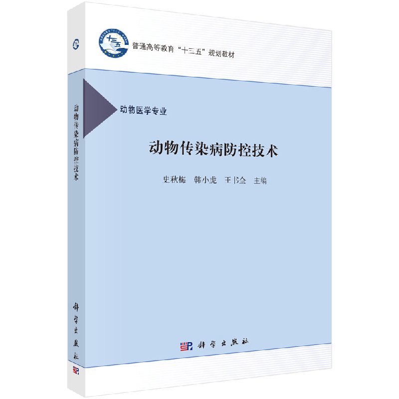 动物传染病防控技术 史秋梅 韩小虎 王书全 动物医学专业教材 研究生 本科 专科教材 -科学出版社9787030569325 书籍/杂志/报纸 大学教材 原图主图