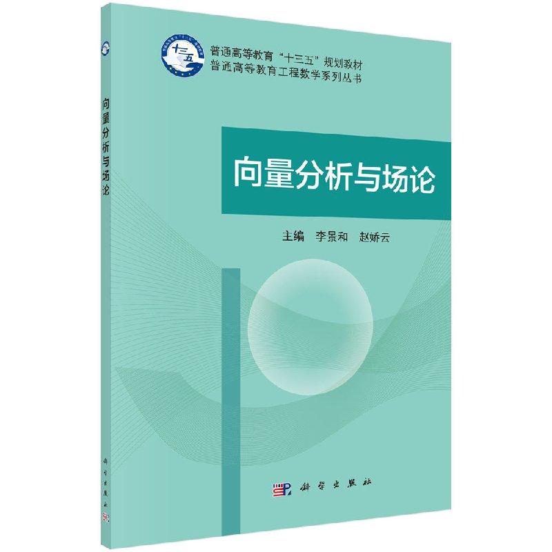 向量分析与场论 李景和,赵娇云 9787030531841