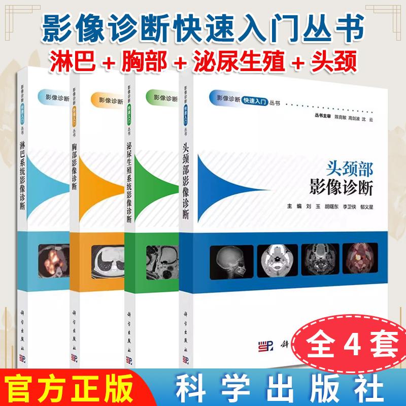 正版新书【全4册】影像诊断快速入门丛书胸部影像诊断+头颈部影像诊断+泌尿生殖系统影像诊断+淋巴系统影像诊断影像图谱X线检查