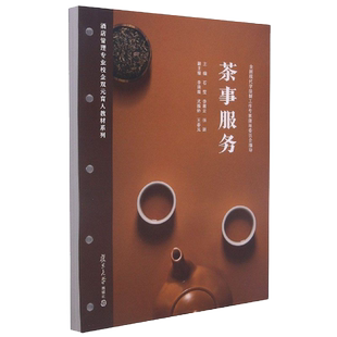 茶事服务 活页 酒店管理专业校企双元育人教材系列 石莹 李湘云 张颖著 复旦大学出版社 9787309156850