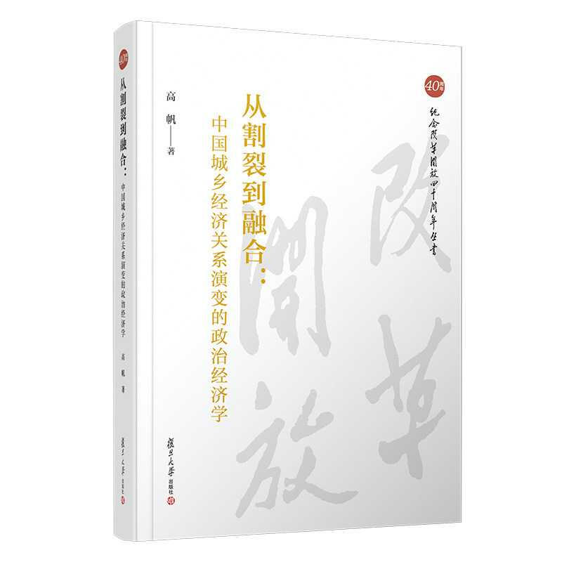 从割裂到融合:中国城乡经济关系演变的政治经济学 纪念改革开放四十周年丛书高帆中国城乡经济学研究复旦大学出版社9787309140736