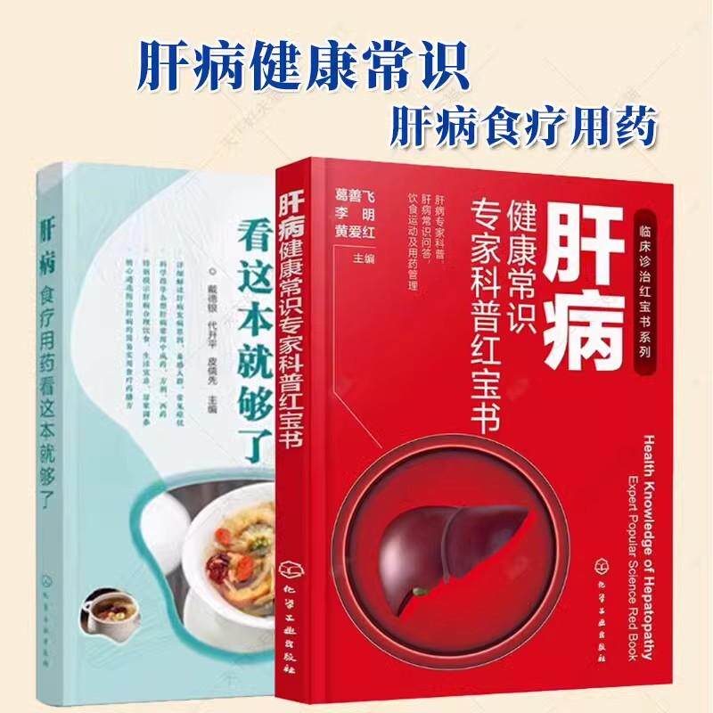 正版【全2册】肝病健康常识专家科普红宝书+肝病食疗用药看这本就够了 乙肝甲肝丙肝肝硬化脂肪化肝癌酒精肝肝脏治疗