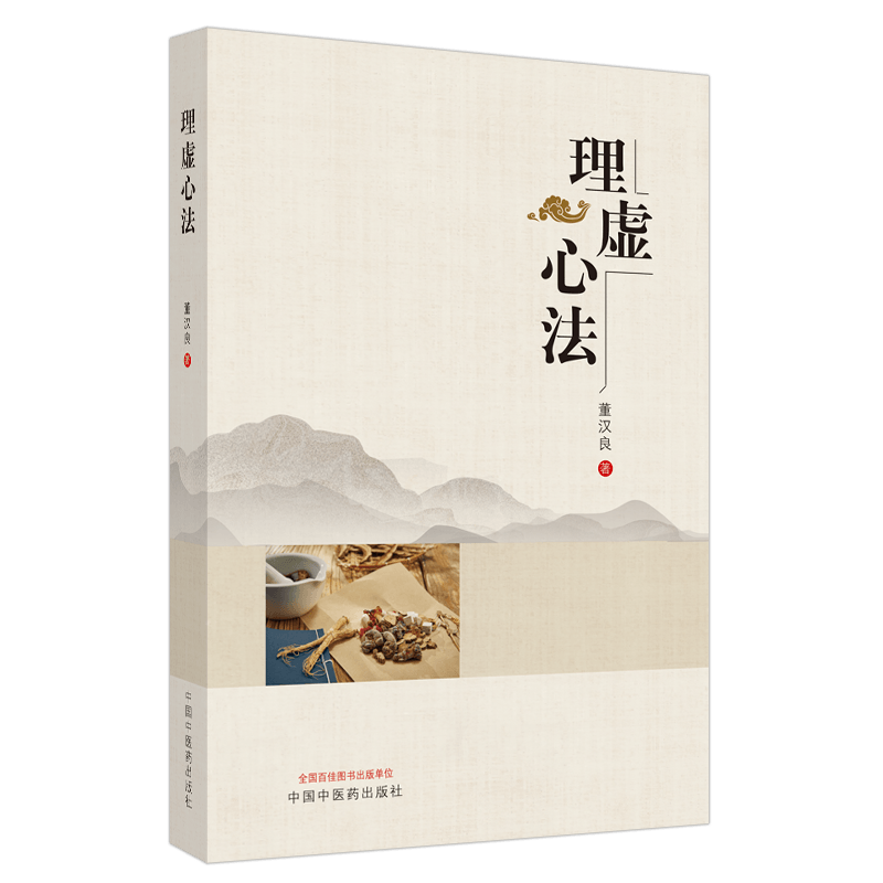 理虚心法 中国中医药出版社 董汉良 编著 中医 医学书籍 补肾理虚 中医保健 中医药学书籍 9787513262682