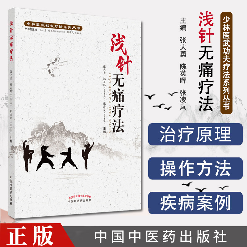 浅针无痛疗法 少林医武功夫疗法系列丛书 张大勇  陈英晖  张凌岚 主编中医学术 书籍 中医 中国中医药出版社 9787513262095