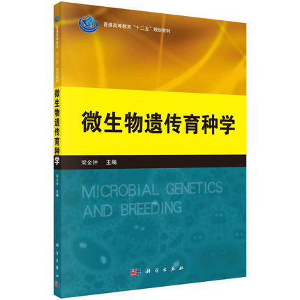微生物遗传育种学 梁金钟编  育种学 生物/农林 微生物学 生物/农林 科学出版社 9787030384416