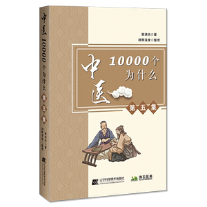 正版书籍中医10000个为什么