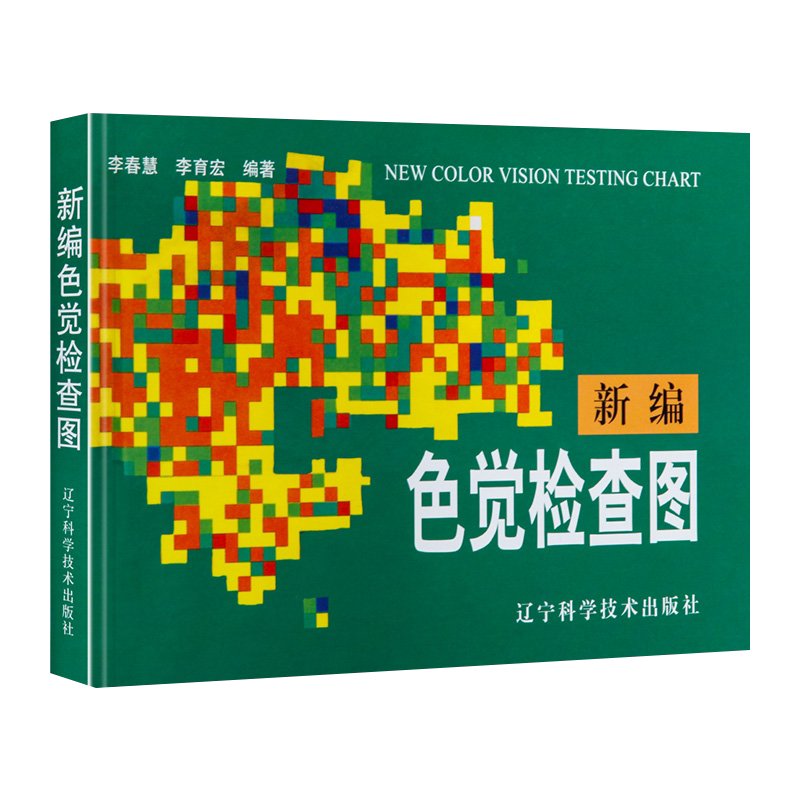 新编色觉检查图 李春慧 李育宏 医学图谱书籍 辽宁科学技术出版社 9787538120622