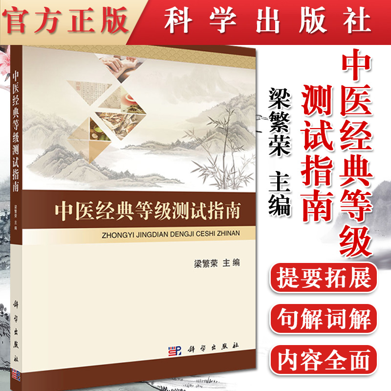 中医经典等级测试指南  中医经典必读 皇帝内径 中医学 医书籍大全  科学出版社 9787030503626