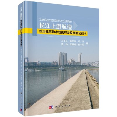长江上游航道整治建筑物水毁机理及监测修复技术