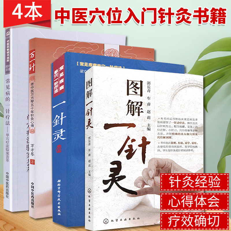 全4本老中医针灸心得万一针+图解一针灵+一针灵常见疾病单穴一针疗法+针推精华常见病的一针疗法针灸基础学中医穴位入门针灸书籍