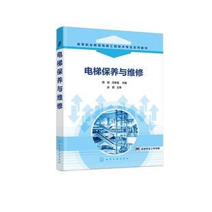 电梯保养与维修(周献)