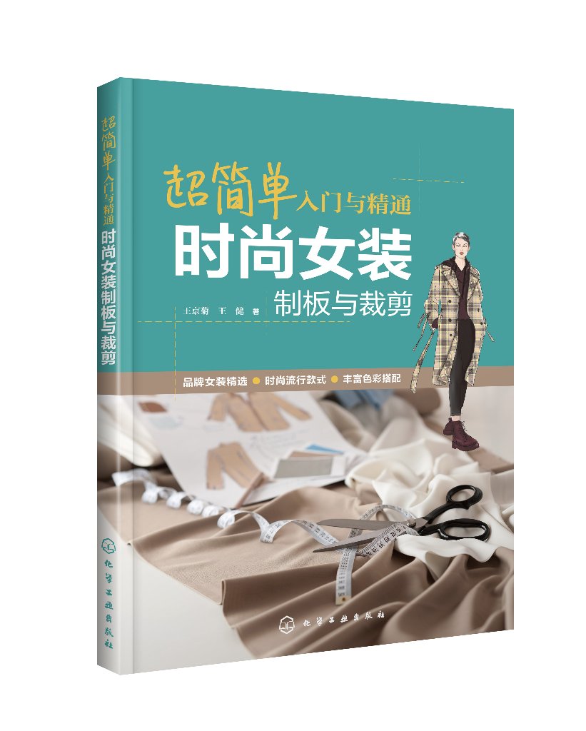 超简单入门与精通:时尚女装制板与裁剪 王京菊 化学工业出版社9787122373625