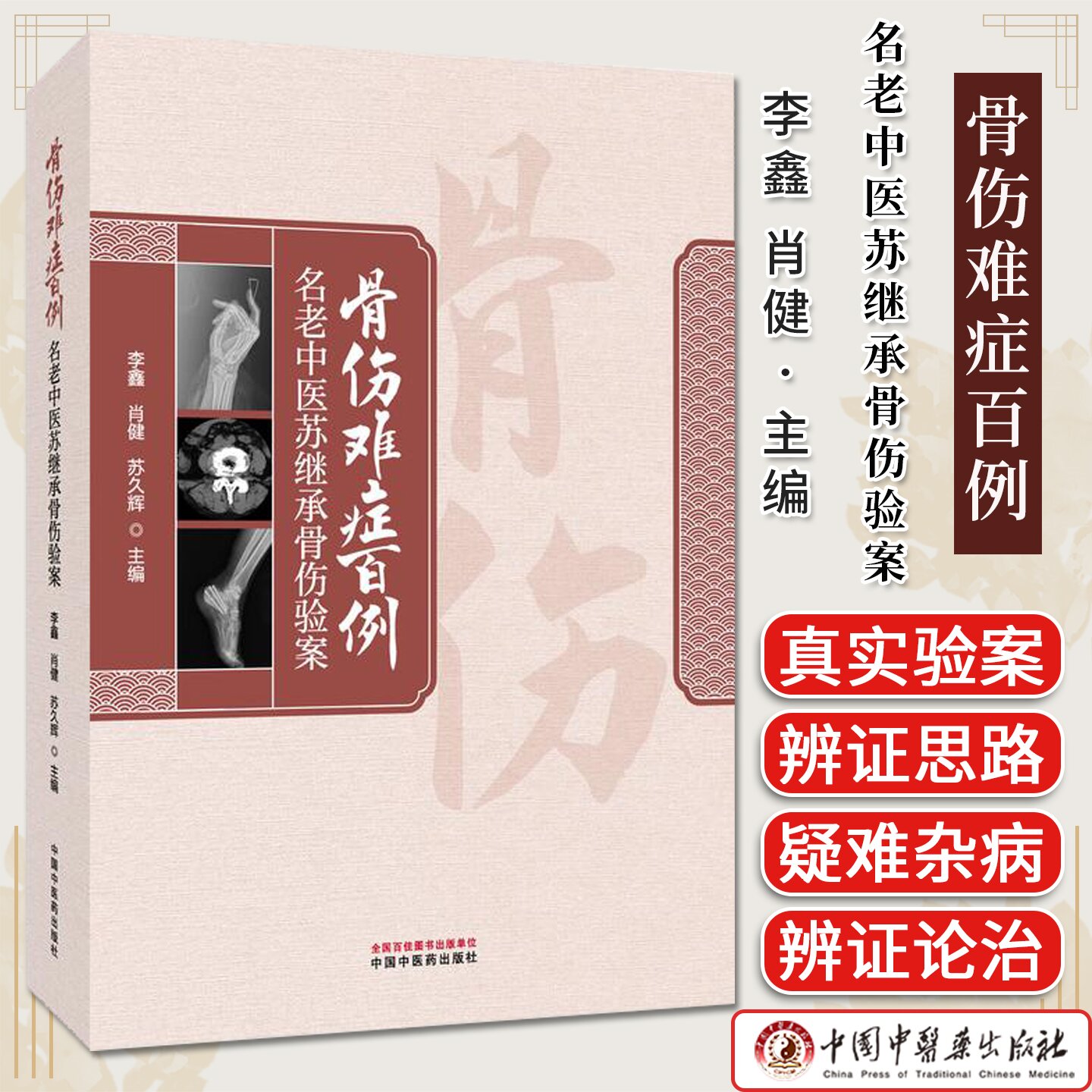 骨伤难症百例 : 名老中医苏继承骨伤验案 李鑫肖健苏久辉著 苏氏正骨中医骨伤临床医案图书 中国中医药出版社9787513298445