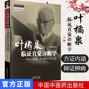 现货 叶橘泉临证直觉诊断学-辨证.辨病.辨体质七十年心得 叶橘泉医集.医话三书 中医师承学堂一所没有围墙的大学中国中医药出版社