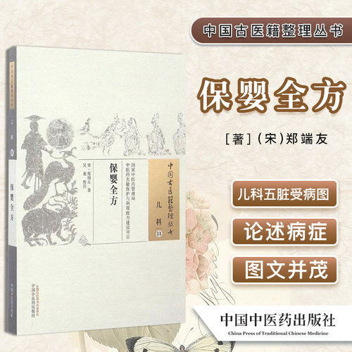 中国古医籍整理丛书（儿科11）：保婴全方  [宋] 郑端友 著 中国中医药出版社