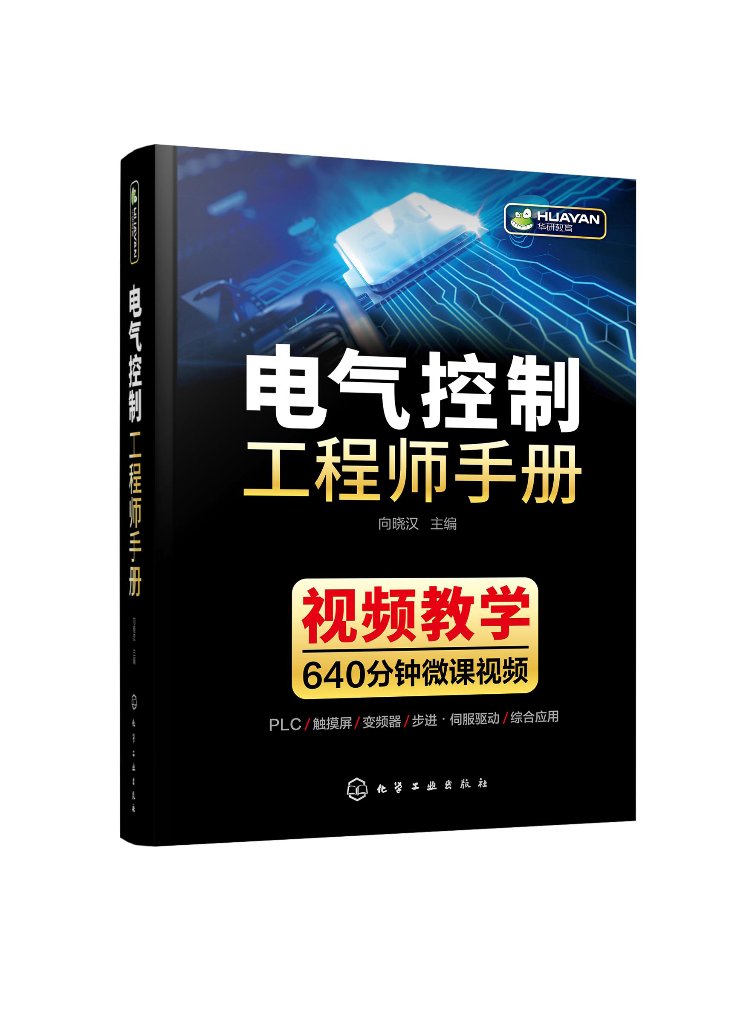 电气控制工程师手册向晓汉化学工业出版社9787122372864-封面