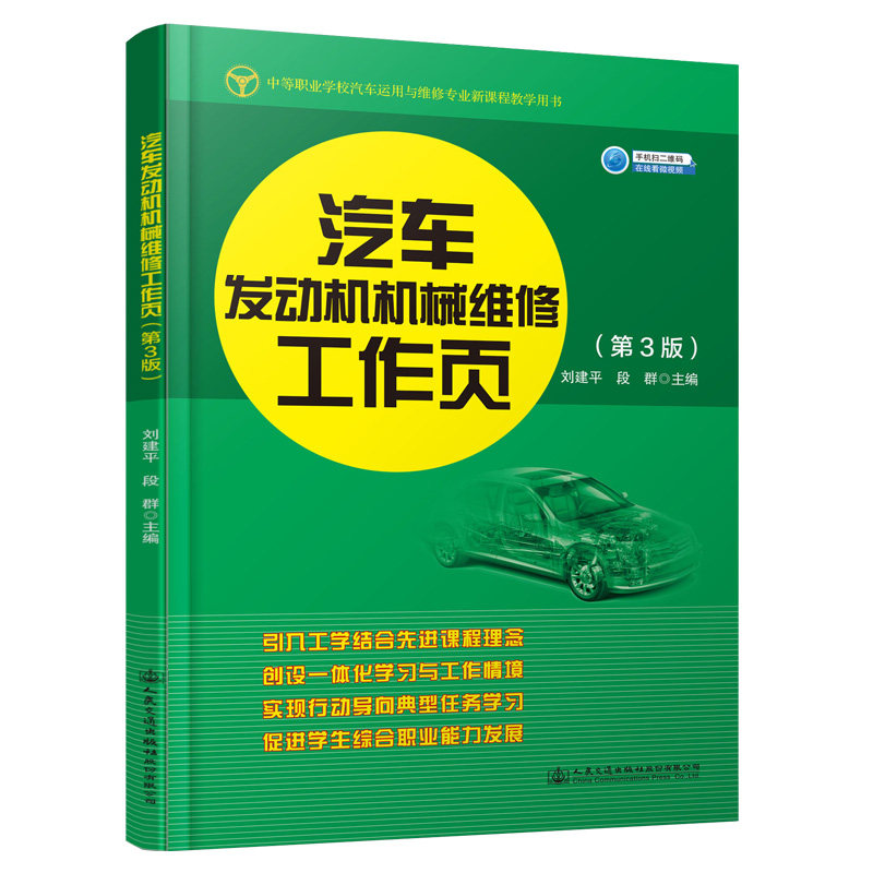 汽车发动机机械维修工作页(第3版)中等职业学校汽车运用与维修专业新课程教学用书 刘建平 人民交通出版社9787114160905