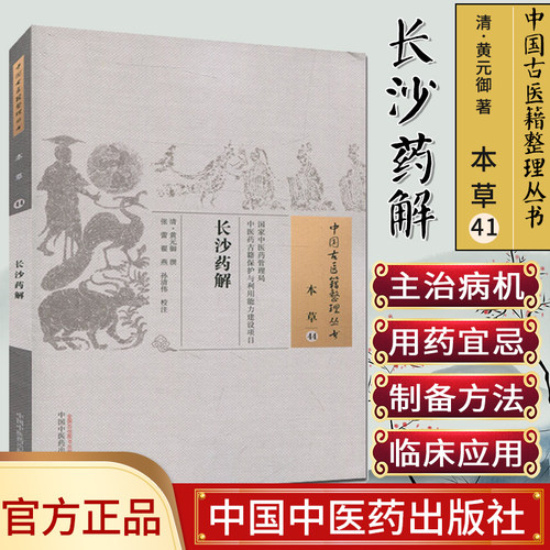 中国古医籍整理丛书(本草44)—长沙药解9787513235235黄元御 中国中医药出版社