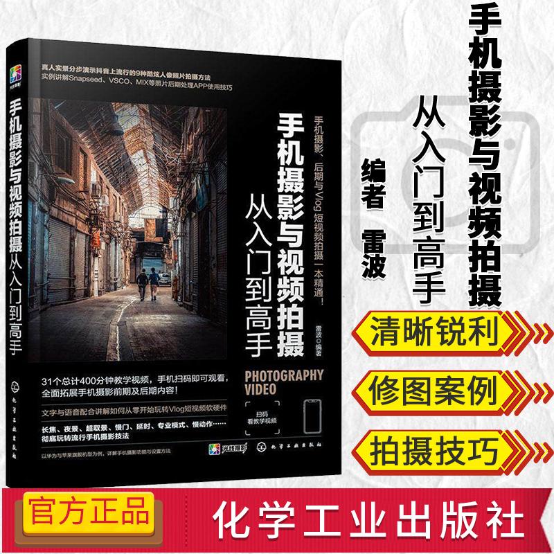 手机摄影与视频拍摄从入门到高手 雷波 快手抖音短视频制作教程书籍手机摄影书 化学工业出版社 9787122363084