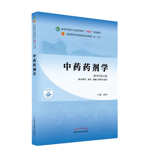 中药药剂学 十四五中医药行业高等教育规划教材第十一版新世纪第五版 杨明主编 全国高等中医药院校规划教材 中国中医药出版社