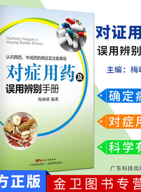 对症用药及误用辨别手册认识西药中成药的用法及注意事项药品使用的常见误用情况 常见病中西医诊断及合理用药 药店店员专用