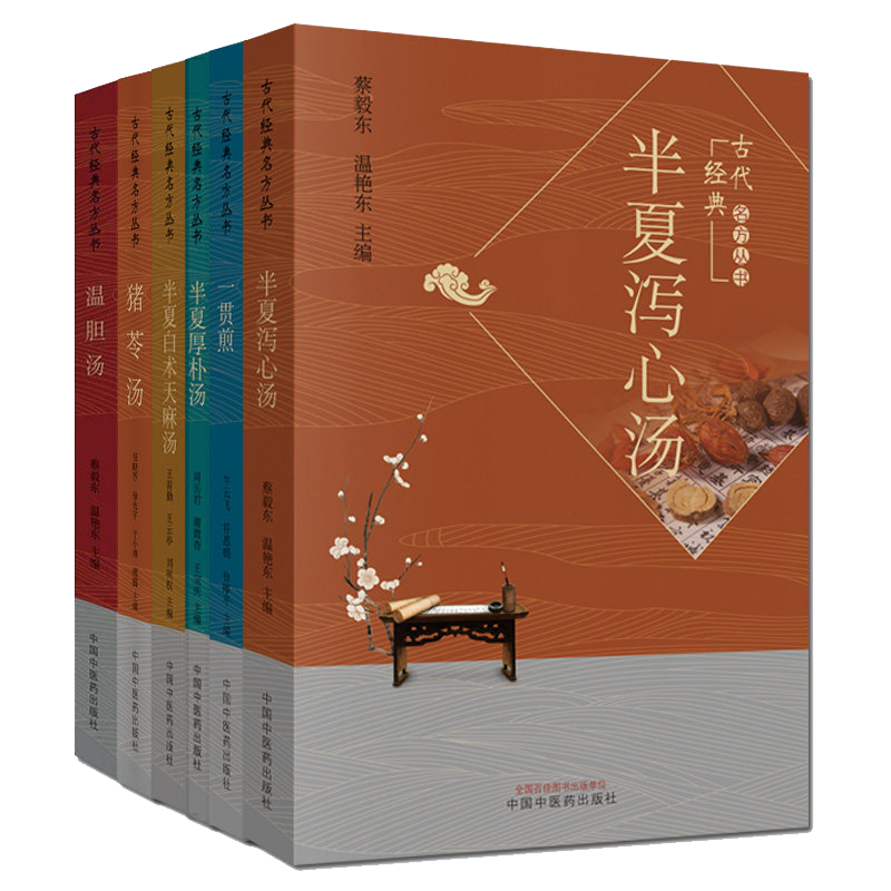套装六本 古代经典名方丛书 半夏白术天麻汤+猪苓汤+半夏厚朴汤+一贯煎+温胆汤+半夏泻心汤 中国中医药出版社