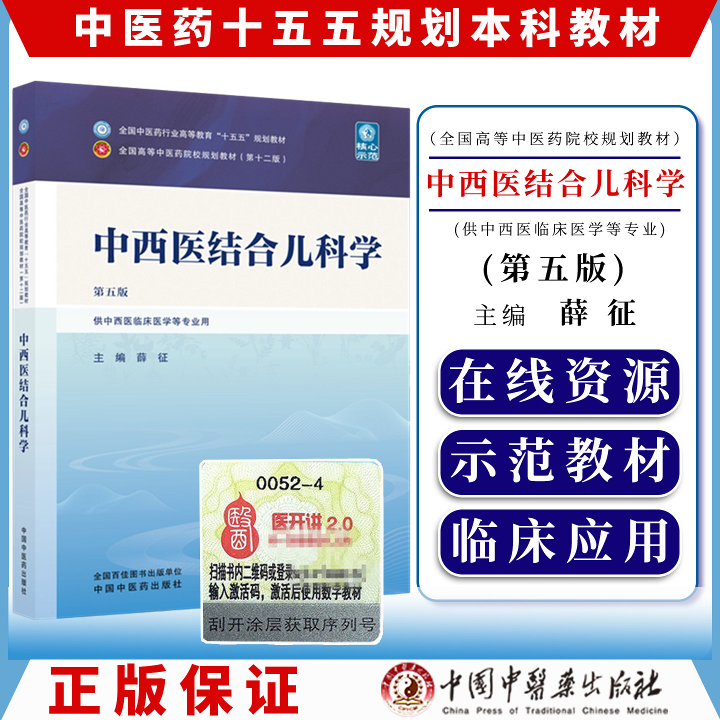 中西医结合儿科学 第五版 十五五规划教材9787524704980薛征中国中医药出版社