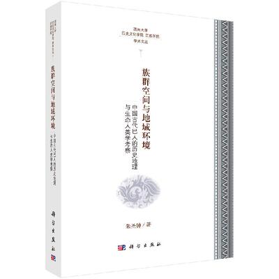 族群空间与地域环境——中国古代巴人的历史地理与生态人类学考察