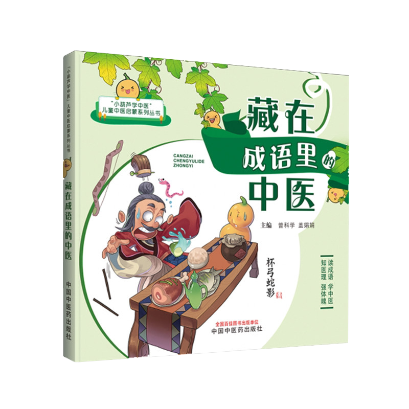 藏在成语里的中医曾科学盖娟娟主编小葫芦学中医儿童中医启蒙系列丛书读成语学中医知医理强体魄中国中医药出版社9787513270816
