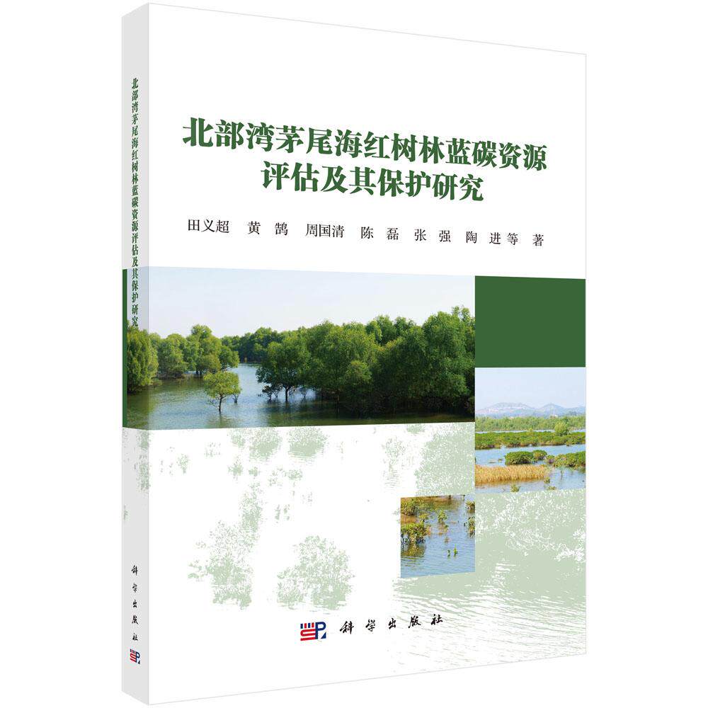 北部湾茅尾海红树林蓝碳资源评估及其保护研究 田义超 9787030829993
