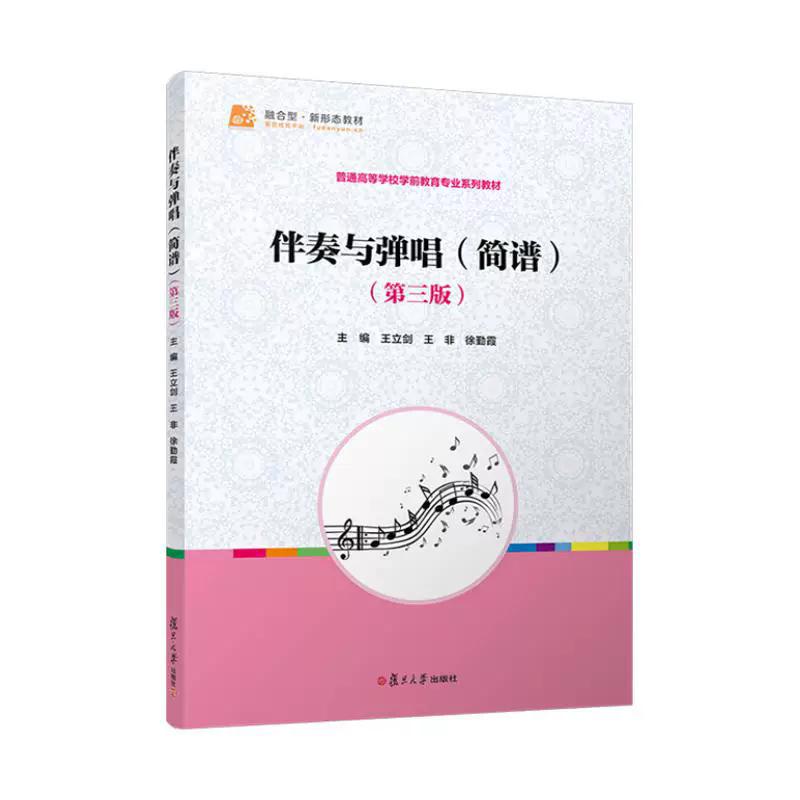 伴奏与弹唱(简谱)(第三版)王立剑 复旦大学出版社 9787309183986