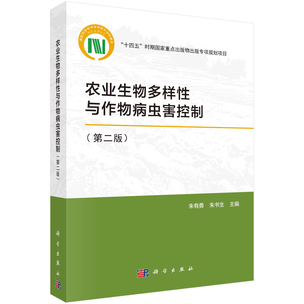 正版书籍 农业生物多样性与作物病虫害控制(第二版) 朱有勇 朱书生 科学出版社 9787030750334