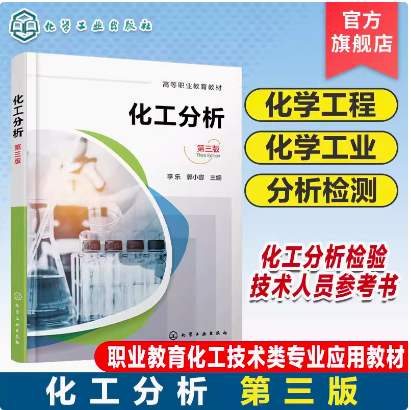 化工分析 李乐 第三版 化学工程与工艺 滴定分析法总论 酸碱滴定法 化学工业分析与检测 职业教育化工技术类及相关专业应用教材