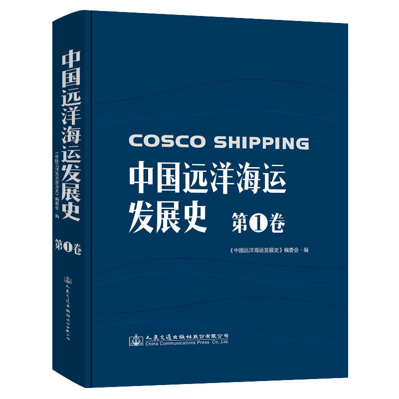 中国远洋海运发展史·第1卷（精装版）