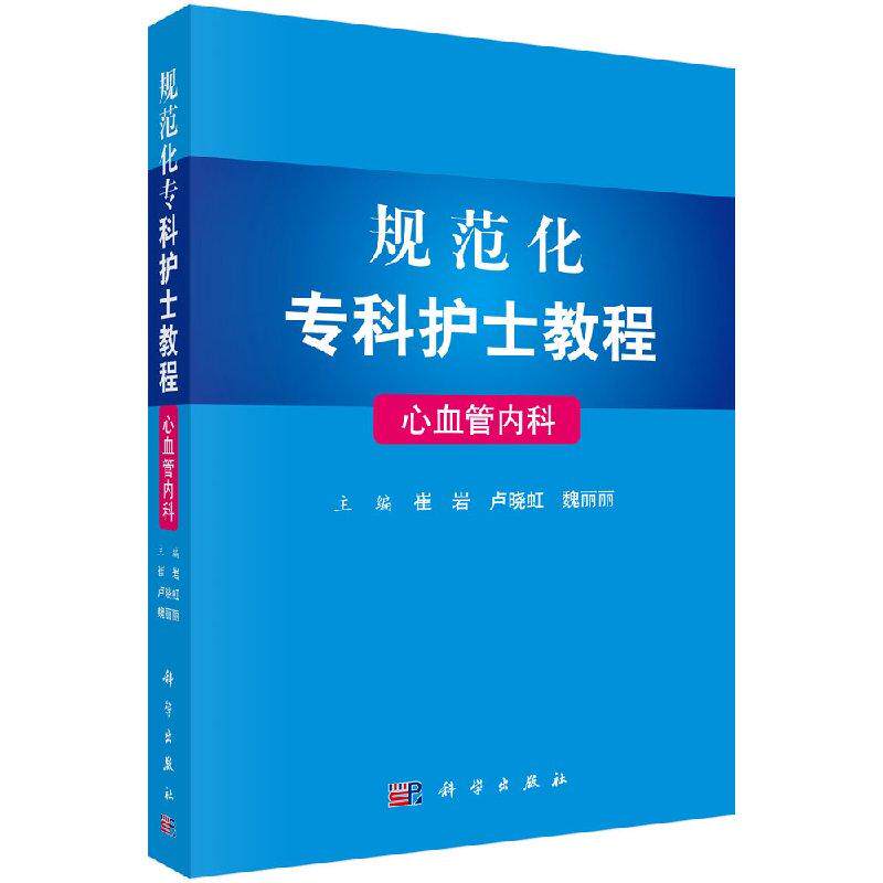 现货 规范化专科护士教程 心血管内科 崔岩卢晓虹魏丽丽临床护士实训教程参考书 高血压心肌疾病护患沟通护士礼仪 科学出版社