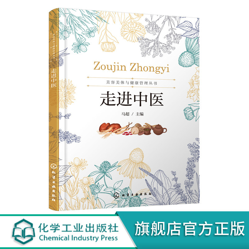 美容美体与健康管理丛书--走进中医(马超) 化学工业出版社9787122369642