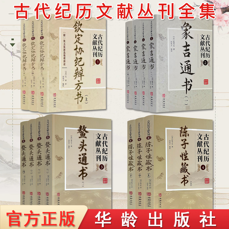 【全14册】世纪拓普 古代纪历文献丛刊全集1-14共14册 钦定协纪辨方书+象吉通书套装+鳌头通书+陈子性藏书闵兆才等编校华龄出版社