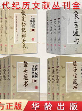 【全14册】世纪拓普 古代纪历文献丛刊全集1-14共14册 钦定协纪辨方书+象吉通书套装+鳌头通书+陈子性藏书闵兆才等编校华龄出版社