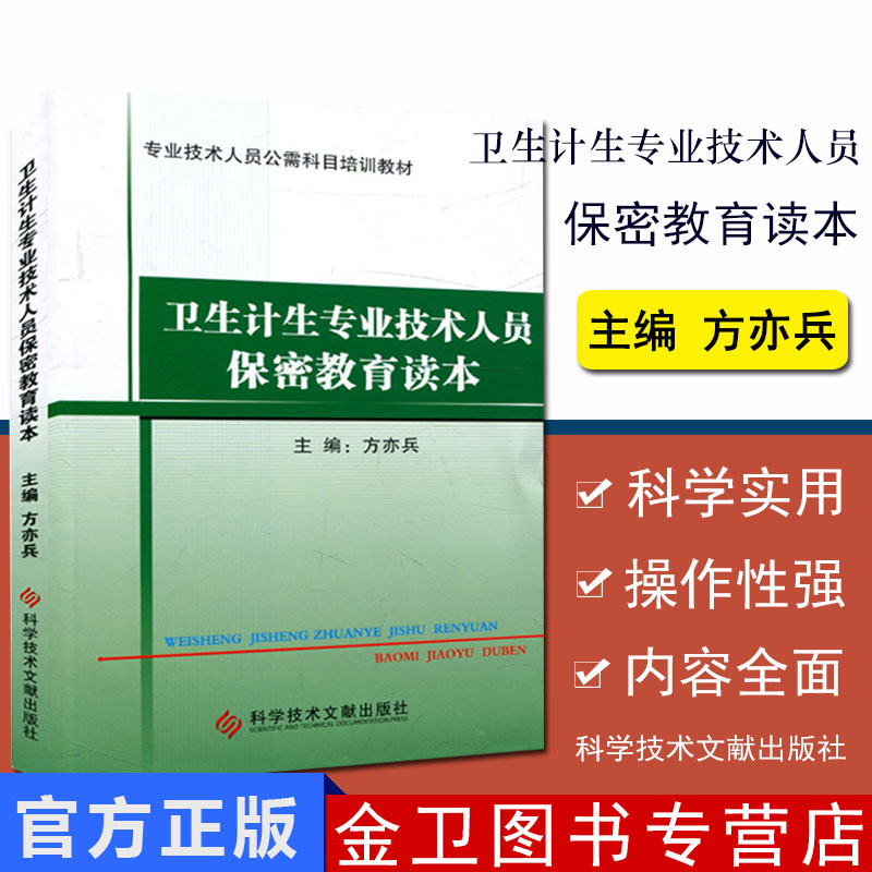 卫生计生专业技术人员保密教育读本:专业技术人员公需科目培训教材 计划生育书籍9787518923151科学技术文献出版社