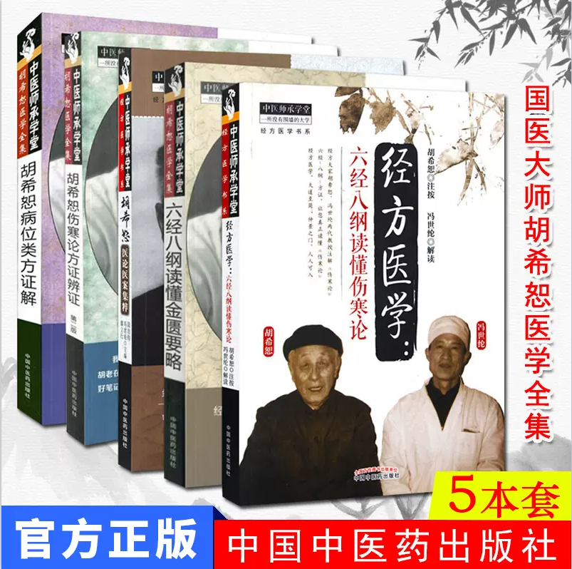 中医师承学堂 胡希恕医学全集 胡希恕病位类方证解 冯世纶/张长恩主编 中国中医药出版社胡希恕讲伤寒杂病论