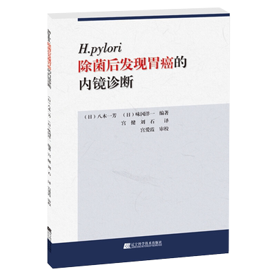 新品现货 H.pylori除菌后发现胃癌的内镜诊断 内镜操作方法教程书籍 内镜胃病检查书籍 胃癌诊断治疗医学书籍 辽宁科学技术出版社