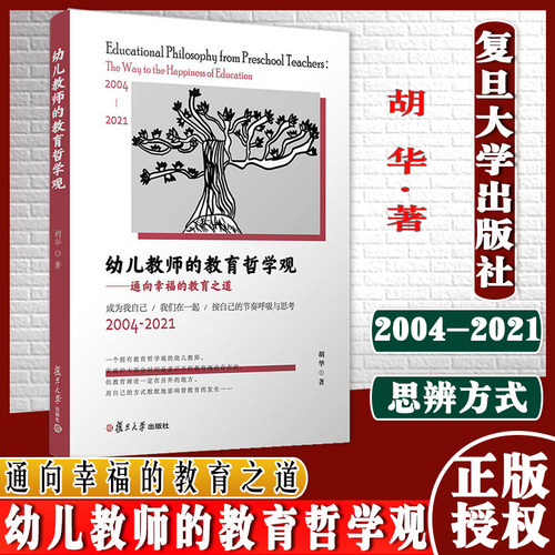 幼儿教师的教育哲学观 通向幸福的教育之道 复旦大学出版社胡华著 幼教人员教育哲学 幼儿教师教育观9787309156775