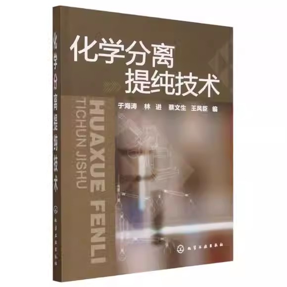 化学分离提纯技术 于海涛 化学工业出版社9787122123619