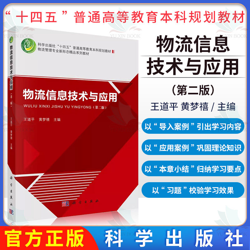 物流信息技术与应用(第二版)王道平 黄梦禧 十四五普通高等教育本科规划教材物流管理专业新形态精品系列教材 科学出版社