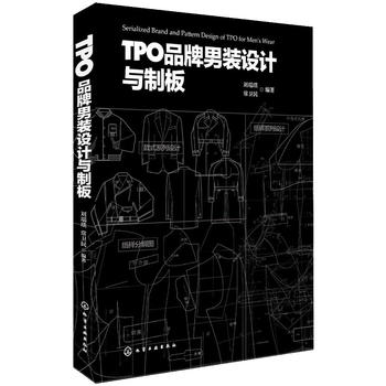TPO品牌男装设计与制板 刘瑞璞//常卫民 化学工业出版社 9787122209375