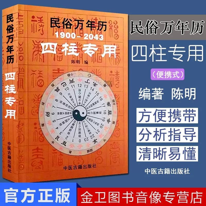 民俗万年历1900-2043四柱专用袖珍型32开命理工具书八字命理书籍小儿关煞速查表携带方便四柱万年历9787801749291中医古籍-封面