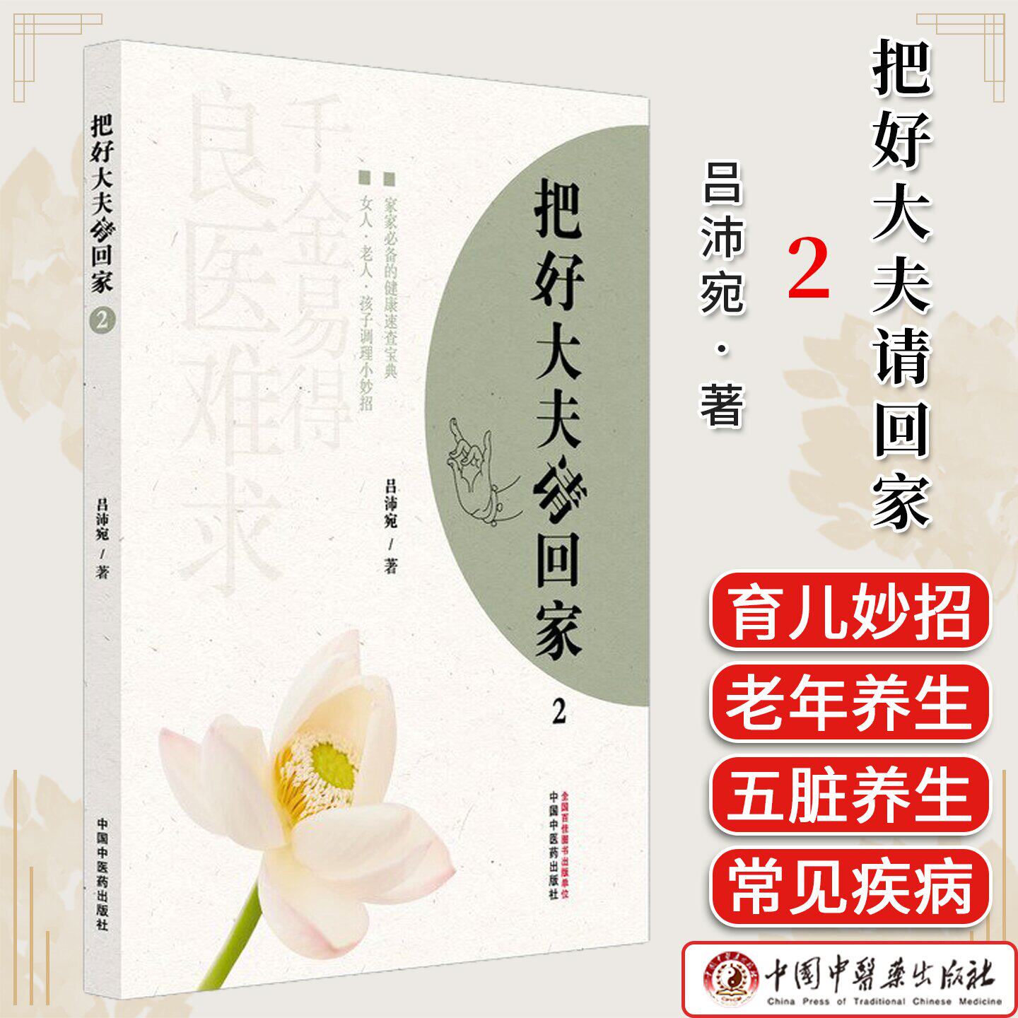 把好大夫请回家.2 吕沛宛著 中医养生书籍家庭常见病防治养生保健小妙招健康宝典治未病图书 中国中医药出版社 9787513290500