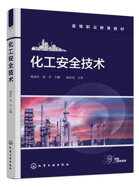 化工安全技术 杨永红 附考核评价表 1+X证书 化工HAZOP分析 化工精馏安全控制 现代化工HSE技能大赛 高职院校化工技术类专业参考书