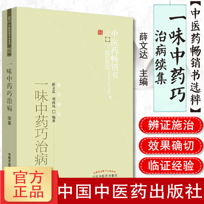 一味中药巧治病续集/中医药畅销书-临证精华9787513215206中国中医药出版社