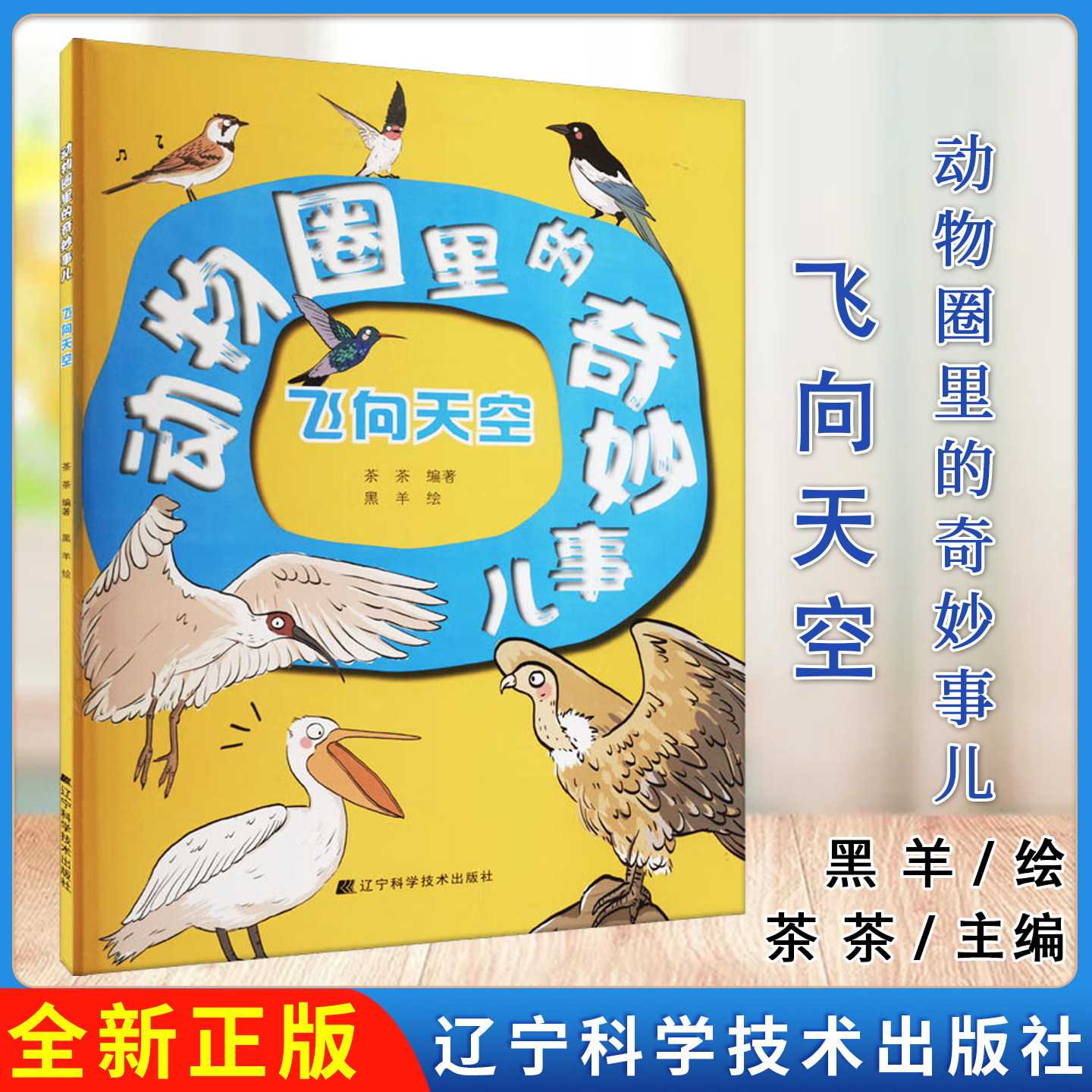 动物圈里的奇妙事儿: 飞向天空 9787559125576 辽宁科学技术出版社